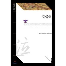 한중록, 혜경궁 홍씨 저/정병설 역, 문학동네