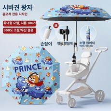 리온 유모차햇빛가리개 차량 차단 차광막 차양막 유모차우산 휴대용, 1개, 업그레이드 - 시바 이누와 작은 왕자