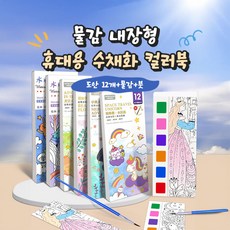 물감 내장형 휴대용 수채화 컬러북, 동화의 꿈나라, 1개
