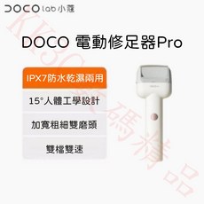 DOCO 電動修足器 PRO 美足器 修腳皮 磨足機 護腳器 磨腳皮，輕鬆去除老廢角質，重現光滑細嫩雙足