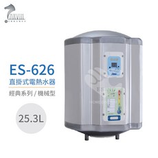 怡心牌 ES-626 直掛式 25.3L 電熱水器 經典機械型，免安裝費，家庭適用, 1個