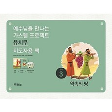 가스펠 프로젝트 구약 3 : 약속의 땅 (유치부 지도자용 팩), 두란노