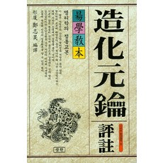 Samhan Publishing 造化元鑰 評註(易學教本)：命理學的正統教本, 鄭智浩