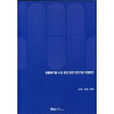 생활폐기물 수집 운반 관련 안전기준 이행방안, 서울연구원, 김고운, 강원삼, 윤형미(저)