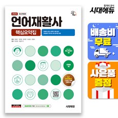 2026 시대에듀 언어재활사 핵심요약집, 시대고시기획