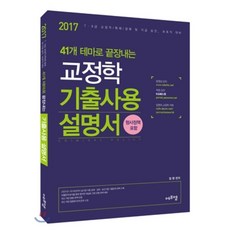 41개 테마로 끝장내는교정학 기출사용 설명서(2017):7급 9급 교정직 특채 경채 및 각급 승진 보호직 대비 | 형사정책 포함, 에프엠
