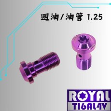 【瘋螺絲】ROYAL 鈦合金螺絲 M10 P:1.25 銨科/原廠迴油 /油管螺絲 64鈦/鈦合金 出貨附發票 皇家紫, 1個