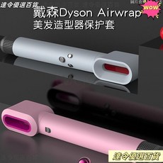 Dyson 戴森 捲髮棒保護套 吹風機保護套 矽膠保護套 全機防護套 防刮防塵, XH-145-午夜藍,dyson airwrap, 1個