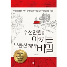 수천만원을 아끼는 부동산 계약 비밀, 청출판, 남영수