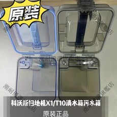 超便宜 科沃斯掃地機X1 T10 原裝污水箱清水箱配件 原廠旗艦正品 台灣繁體, X1/T10污水箱1個