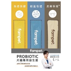 fampet 慶開幕 益生菌體驗組 犬貓專用 提升免疫 市售最高活菌數 通過SGS等多項第三方, 1個, 益生菌3款各1包