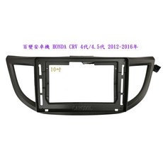HONDA CRV 4代/4.5代 2012-2016 10吋安卓機套框