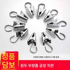 두꺼워진 스테인레스 커튼 클립 강력 후크 버클 액세서리 가정용 욕실 커튼 클립 구식 톱니 작은 클립, 도톰스테인리스[강력클립], 1개입, 1개