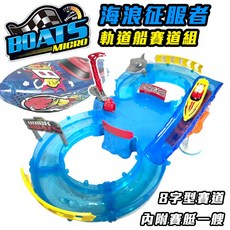 BOATS MICRO 軌道船賽道組, 1個, (超商寄送會拆盒)