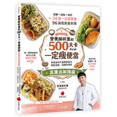 營養師杯蓋 500大卡一定瘦便當 高蛋白強效版, 朱雀文化, 營養師杯蓋（蕭瑋霖）