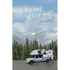 속아서 떠난 캠핑카 여행:65세에 떠난 89일간 미국캐나다 이야기, 북허그, 차준영 저