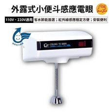 好運優選 S0318 小便斗感應電眼 CYS-580 外露式小便斗感應式沖水器