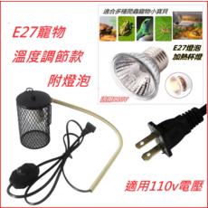 E27寵物溫度調節燈 附燈泡 適用多種爬蟲 110V電壓, 寵物調節燈 附25W燈泡組合, 5個