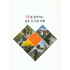 나를 찾아가는 일상 속 사진 여행, 시계꽃, 김해경 지음