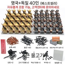 2차세계대전 미니피규어 세트 미피 호환블럭 미국 영국 독일 러시아 군사 블록 팔로군 병사, 살구/영어/독일 40개