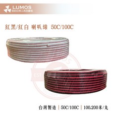 【台灣現貨/當天出貨】喇叭線 台灣製造 檢驗合格 紅白/紅黑喇叭線 VFF喇叭線 50C/100C 100米/200米, 1個, 100C/200米⚠️請注意物流限制,紅黑