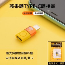 蘋果轉Type-C轉接頭 OTG轉接頭 蘋果轉接頭 隔日到貨 倉庫現貨, 1個, 橙色-袋裝, 橙色