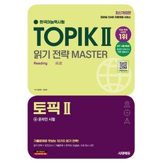 2025 한국어능력시험 TOPIK 2 (토픽 2) 읽기 전략 마스터 + 온라인 시험 [시대에듀]