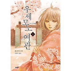 우세모노 여관 1, 문학동네