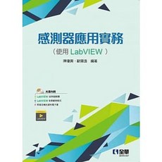 書本熊 感測器應用實務(使用LabVIEW) 附範例光碟 作者：陳瓊興
