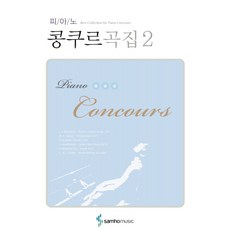 鋼琴比賽曲集 2, 編輯部著, 三和音樂