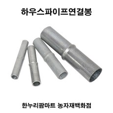 한누리팜마트 하우스연결봉 32mm 하우스파이프연결봉 하우스연결구, 1개