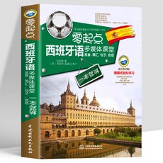 番茄書屋 零起點西班牙語多媒體課堂：髮音詞彙句子會話自學教材, 如圖