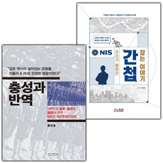 충성과 반역+우리가 몰랐던 간첩 잡는 이야기 세트
