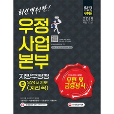 2018 우편 및 금융상식 우정사업본부 지방우정청 우정서기보 계리직 9급, 시대고시기획