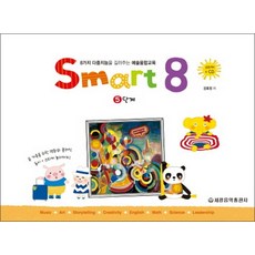 스마트 에이트 Smart 8 - 5단계 (CD1장포함)