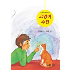 고양이 수잔:신성범 단편동화집, 꿈과비전