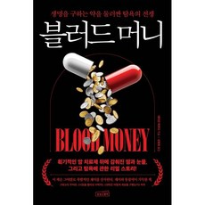 블러드 머니:생명을 구하는 약을 둘러싼 탐욕의 전쟁, 상상스퀘어, 네이선 바르디