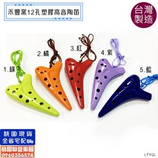 聯豐樂器 台製禾豐窯(C調) 12孔高音/中音塑膠陶笛 (桃園現貨), NO.7   12孔中音(橘), 1個