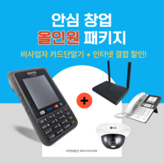 [안심 창업 올인원 패키지] 카드단말기+인터넷+AI전화+CCTV+IPTV 결합상품 상담비, 1개, 카드단말기+인터넷(500M)