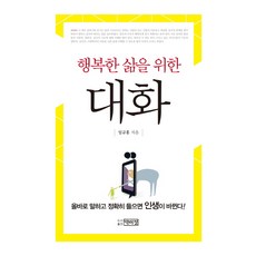 PagijongPress 為了幸福人生的對話：正確地說 準確地聽 人生就會改變!