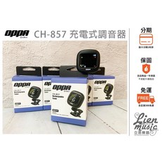 OPPA CH-857 充電夾式調音器 彩色螢幕 吉他/貝斯/烏克麗麗適用 - 立恩樂器 LienMusic, 1個
