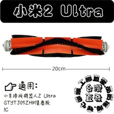 小米 掃拖機器人 2 Ultra 配件組, 1個, 主刷-1入(2 ultra,1c), STYTJ05ZHM