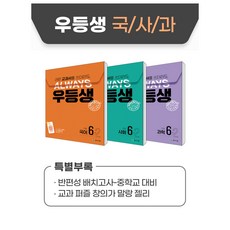 우등생 해법 국사과 세트 6-2 (2024)
