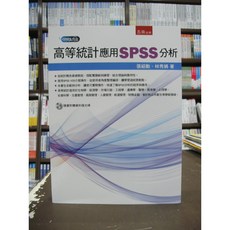 五南出版 高等統計應用SPSS分析 張紹勳 林秀娟 附光碟 2018年9月版
