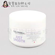 GOLDWELL DUALSENSES JUST SMOOTH 60SEC TREATMENT 柔感60秒髮膜, 1個, 柔感60秒髮膜200ml