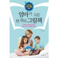 엄마가 고른 한 권의 그림책:하루 30분 기적의 그림책 코칭, 책이있는마을