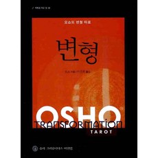 蛻變(奧修蛻變塔羅), 斯里克里希納達斯阿什拉姆, 奧修 著/李善化 譯