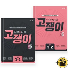 선물증정+2026 고쟁이 중 3-1+3-2 세트 (전2권), 수학영역, 중등3학년