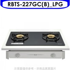 Rinnai 林內 RBTS-227GC(B) 檯面式雙口瓦斯爐 節省能源 快速加熱, LPG, RBTS-227GC(B)_LPG