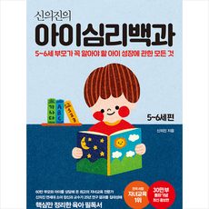 메이븐 신의진의 아이심리백과 5-6세 편 (30만 부 기념 최신 증보판) + 미니수첩 증정